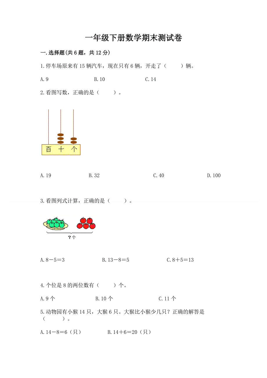 一年级下册数学期末测试卷及答案参考.docx_第1页