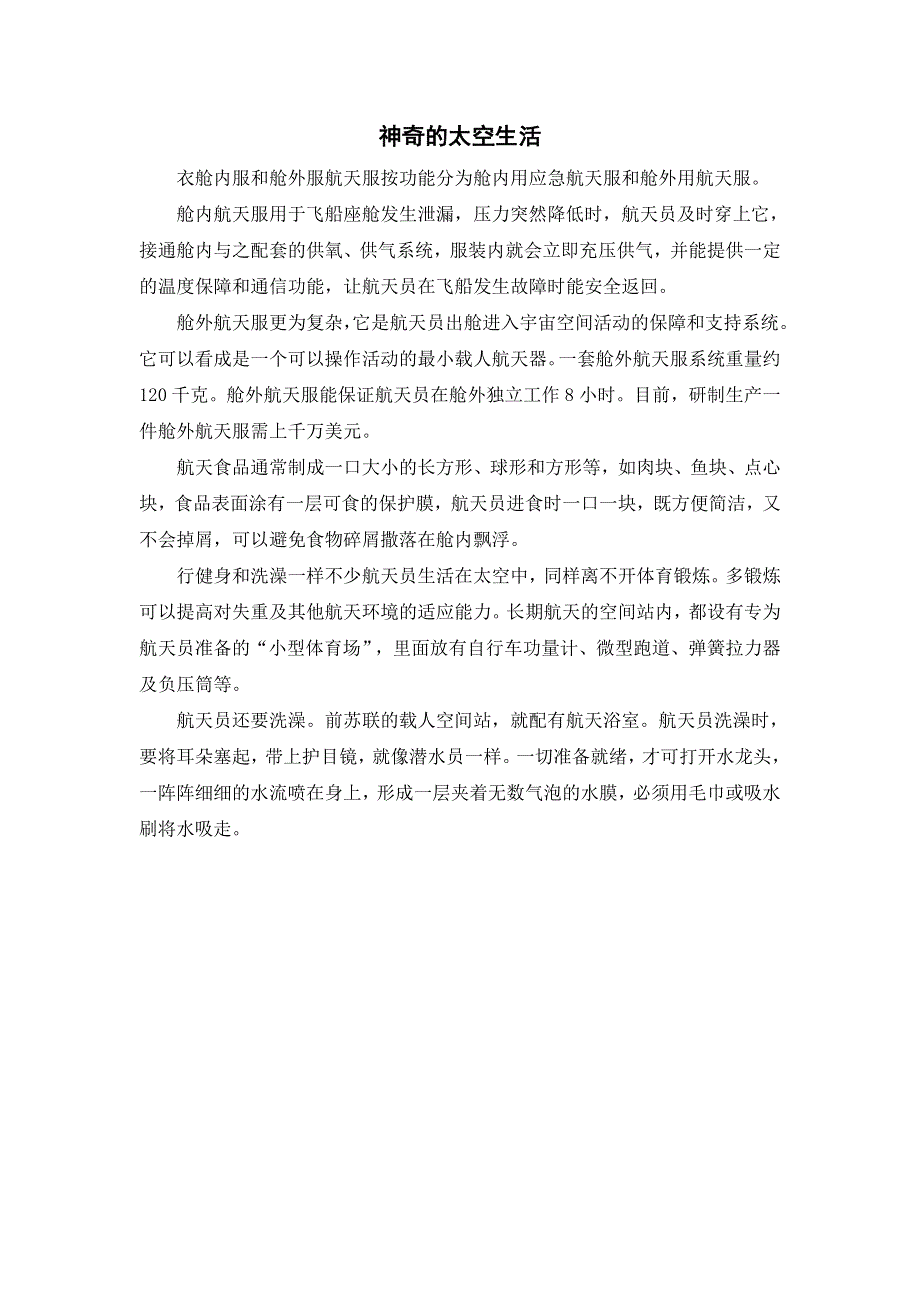 18太空生活趣事多神奇的太空生活（部编二年级语文下册）.docx_第1页