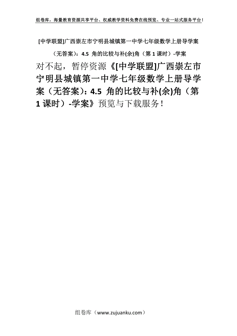 [中学联盟]广西崇左市宁明县城镇第一中学七年级数学上册导学案（无答案）：4.5 角的比较与补(余)角（第1课时）-学案.docx_第1页