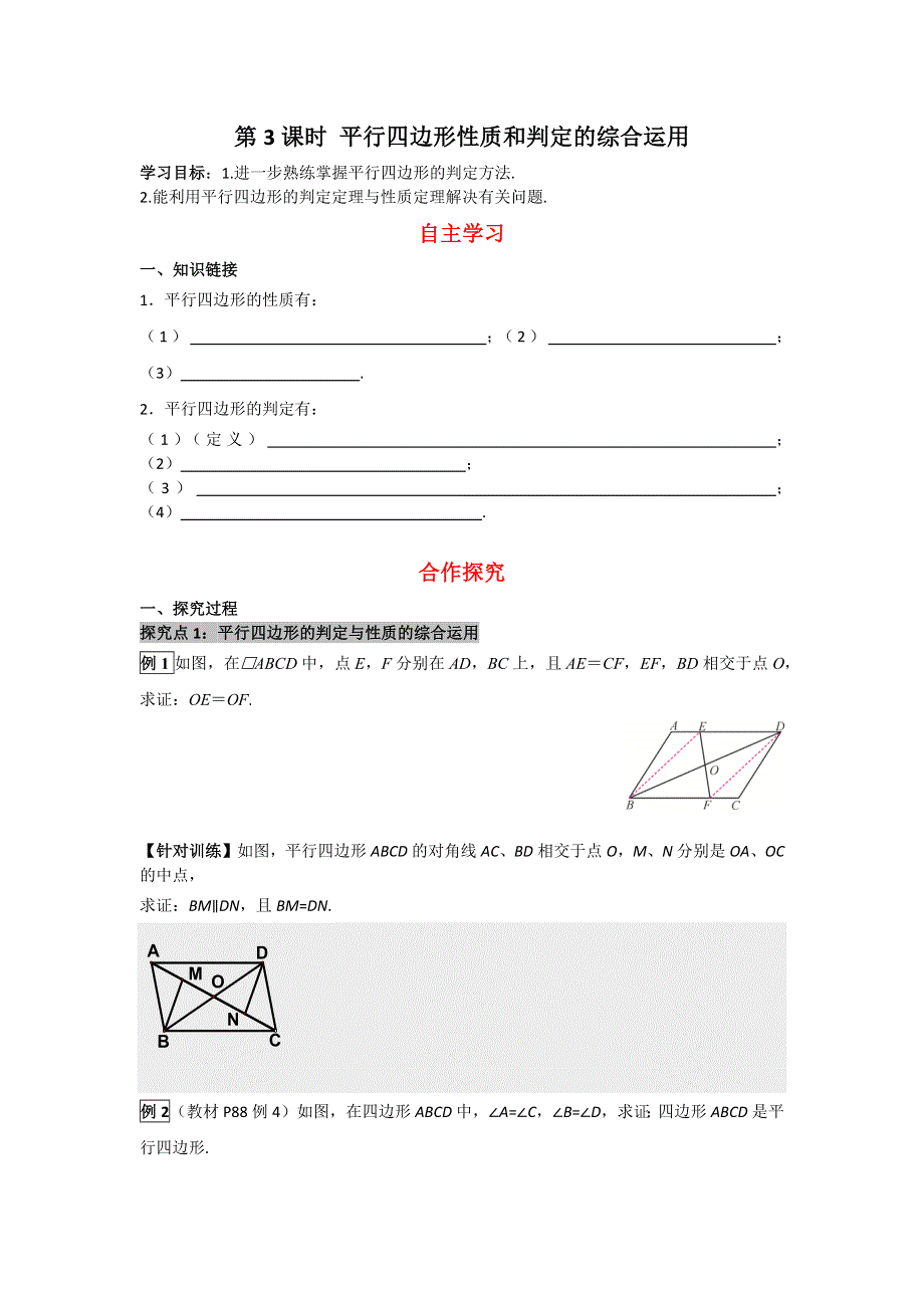 18.2平行四边形的判定第3课时平行四边形性质和判定的综合运用导学案（华师大版八下）.docx_第1页