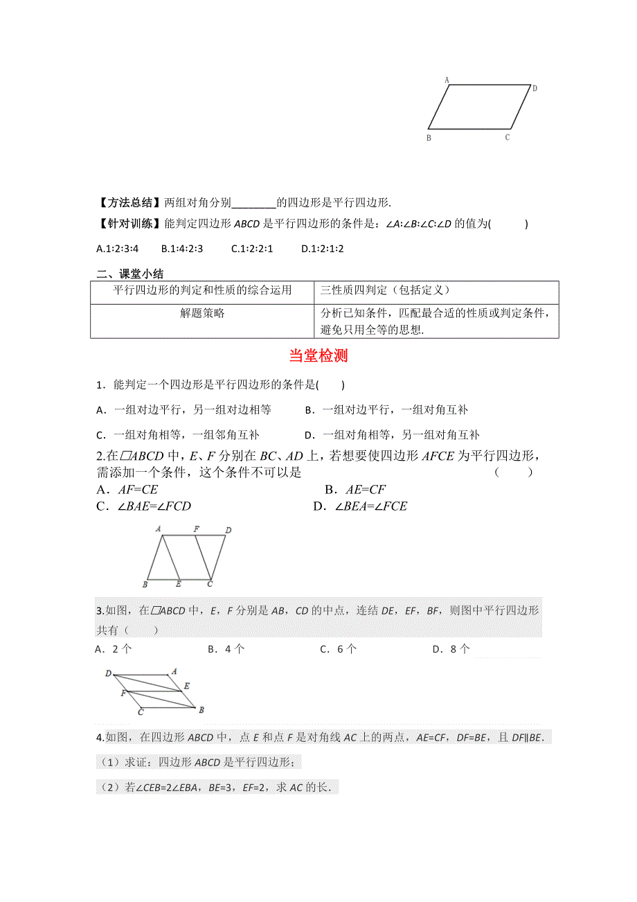 18.2平行四边形的判定第3课时平行四边形性质和判定的综合运用导学案（华师大版八下）.docx_第2页