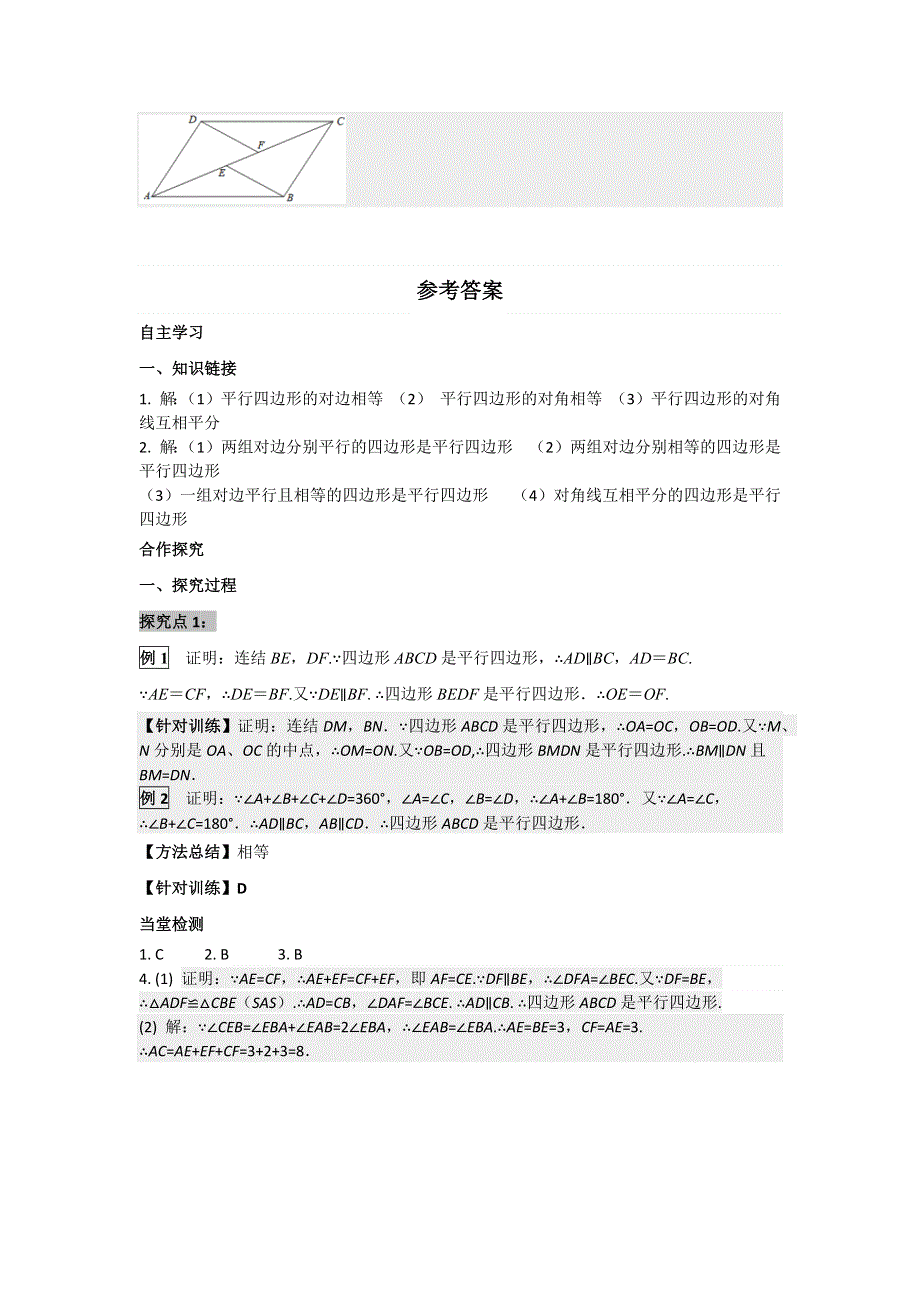 18.2平行四边形的判定第3课时平行四边形性质和判定的综合运用导学案（华师大版八下）.docx_第3页