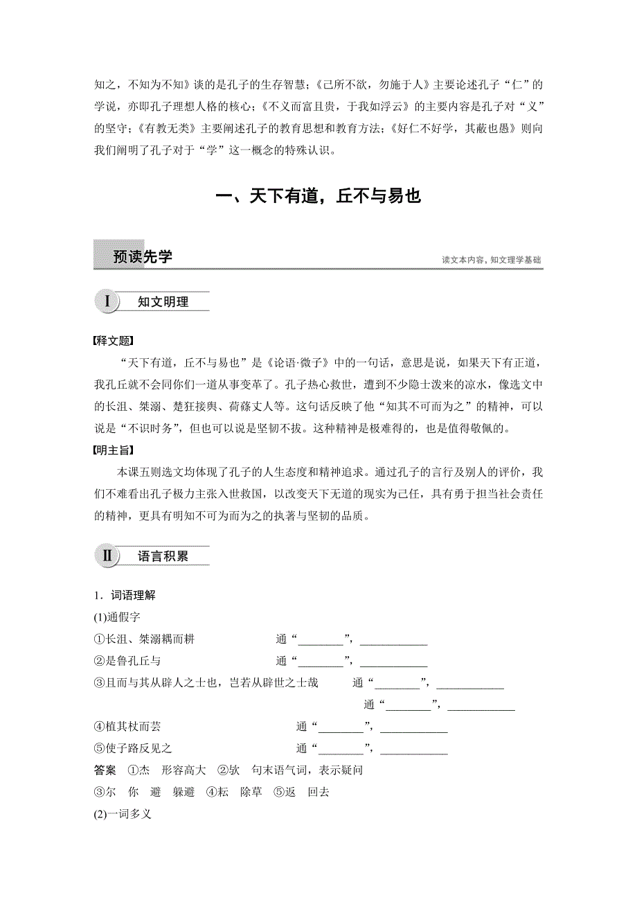 2018-2019学年高中语文人教版《先秦诸子选读》学案：第一单元 一、天下有道丘不与易也.docx_第2页