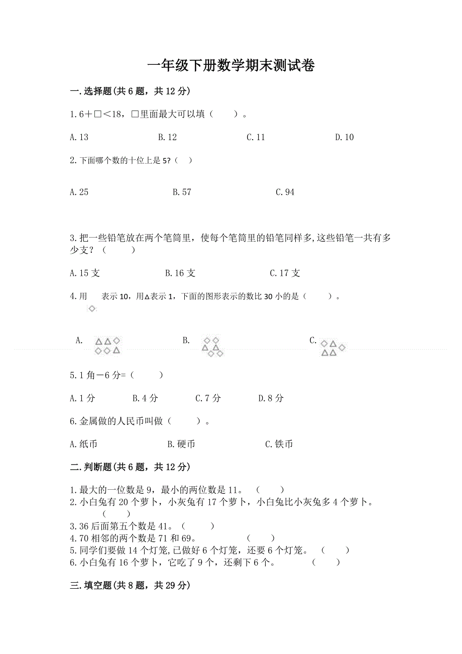 一年级下册数学期末测试卷含答案【培优b卷】.docx_第1页