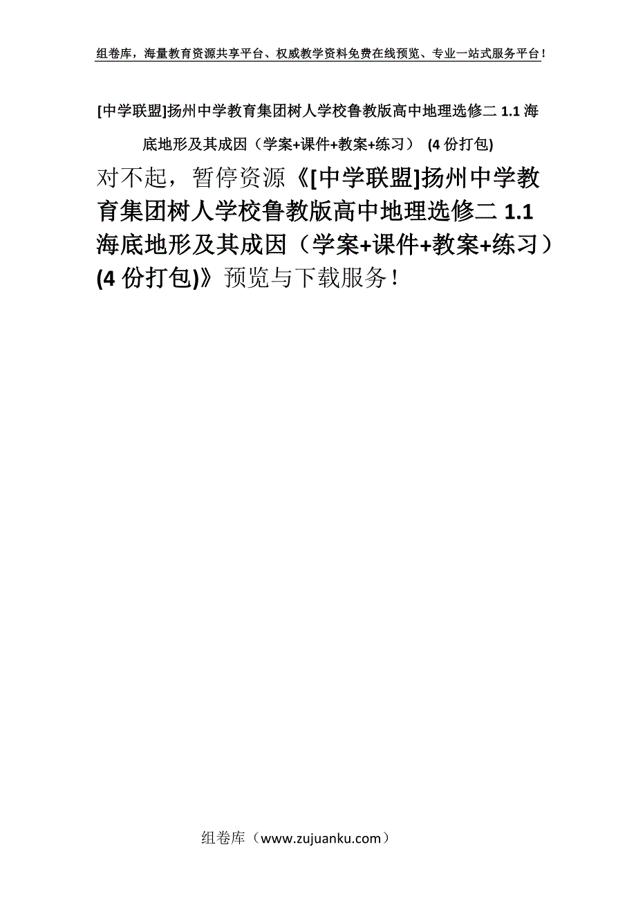 [中学联盟]扬州中学教育集团树人学校鲁教版高中地理选修二1.1海底地形及其成因（学案+课件+教案+练习） (4份打包).docx_第1页