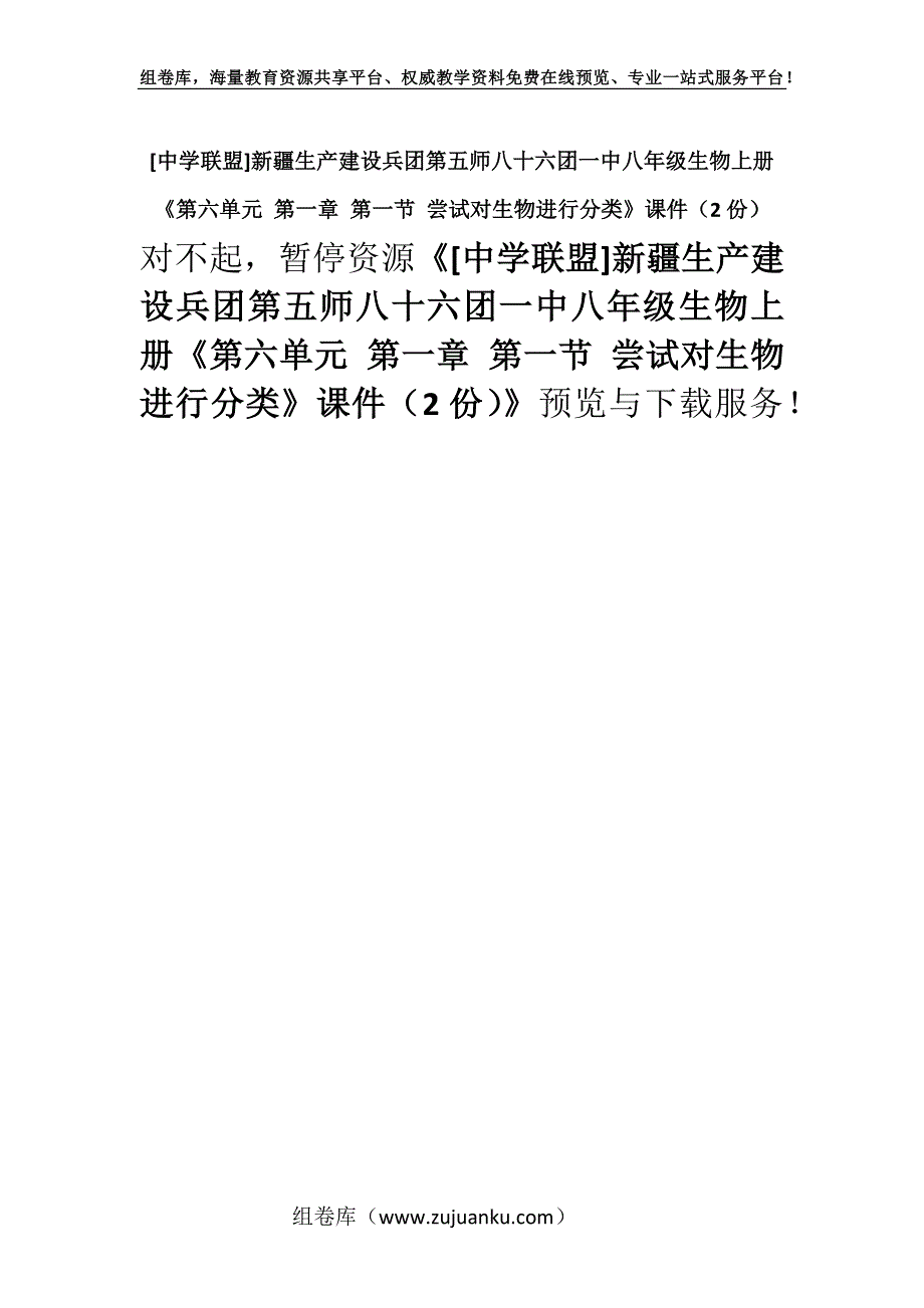 [中学联盟]新疆生产建设兵团第五师八十六团一中八年级生物上册《第六单元 第一章 第一节 尝试对生物进行分类》课件（2份）.docx_第1页