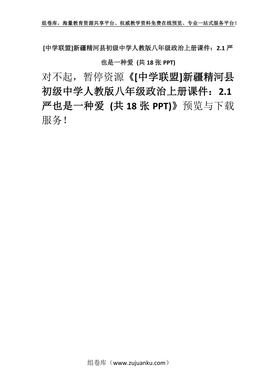 [中学联盟]新疆精河县初级中学人教版八年级政治上册课件：2.1严也是一种爱 (共18张PPT).docx_第1页