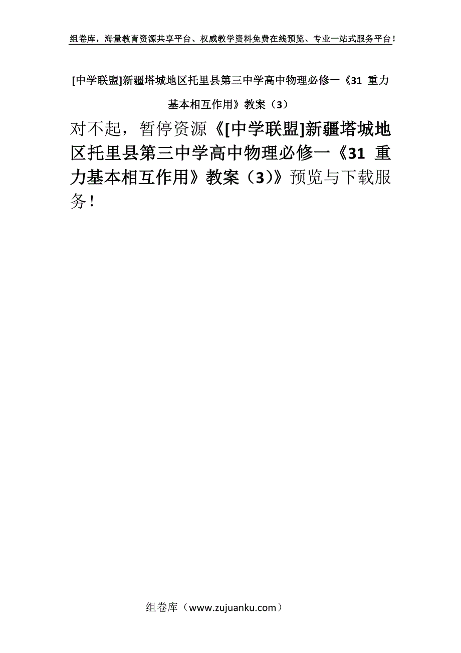 [中学联盟]新疆塔城地区托里县第三中学高中物理必修一《31 重力基本相互作用》教案（3）.docx_第1页