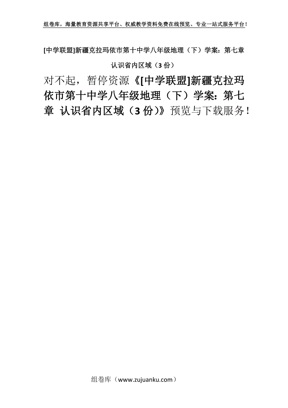 [中学联盟]新疆克拉玛依市第十中学八年级地理（下）学案：第七章 认识省内区域（3份）.docx_第1页