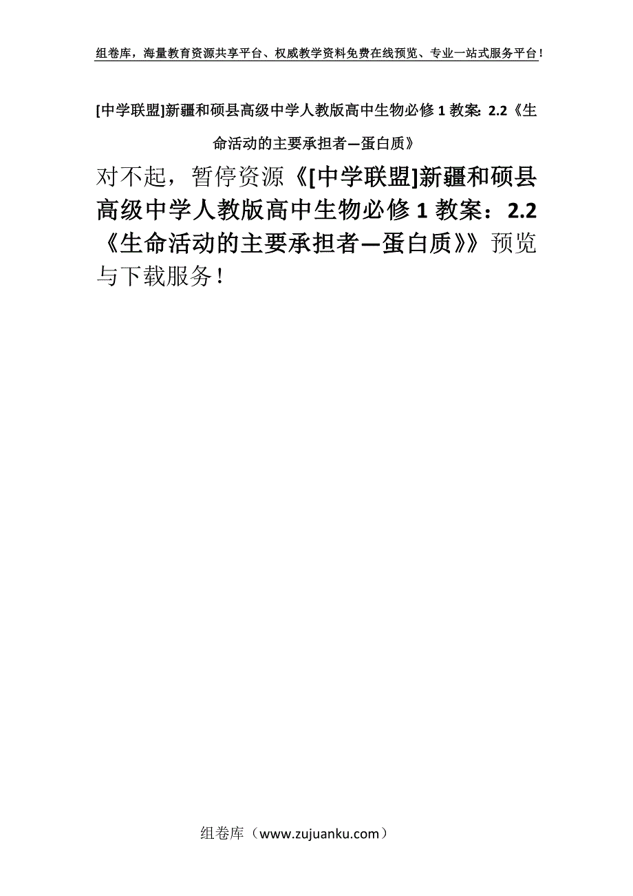 [中学联盟]新疆和硕县高级中学人教版高中生物必修1教案：2.2《生命活动的主要承担者—蛋白质》.docx_第1页