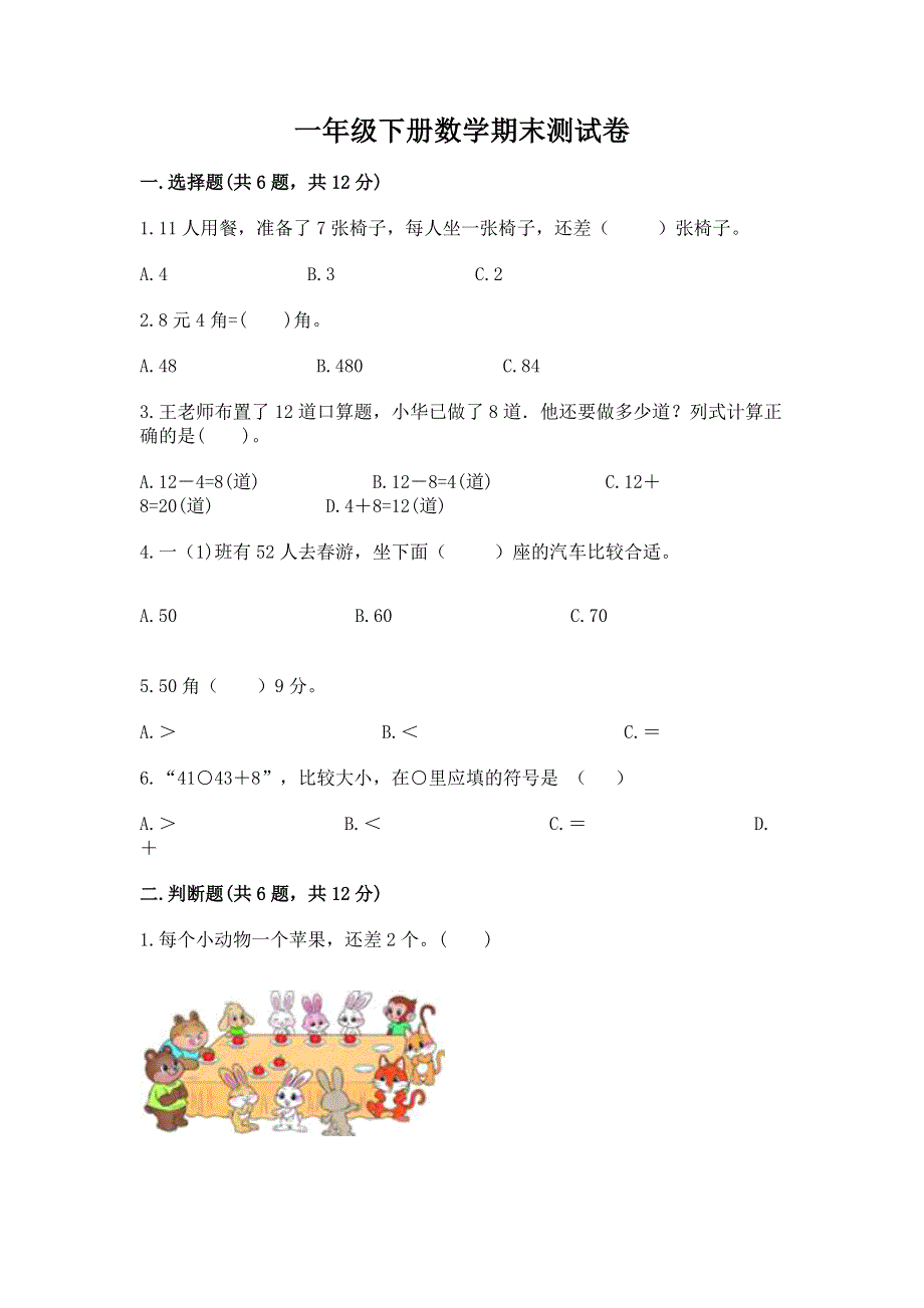 一年级下册数学期末测试卷含答案【完整版】.docx_第1页