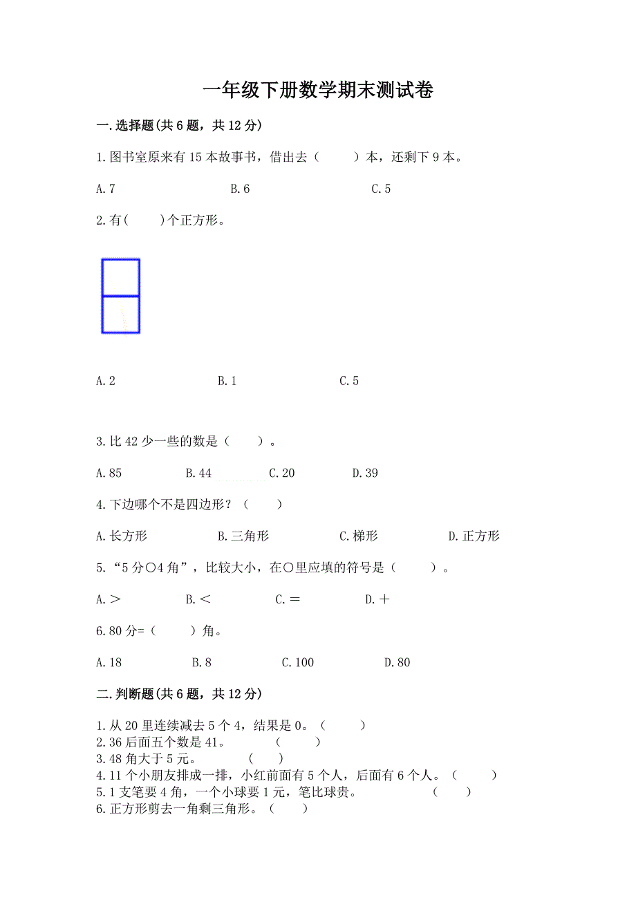 一年级下册数学期末测试卷可打印.docx_第1页