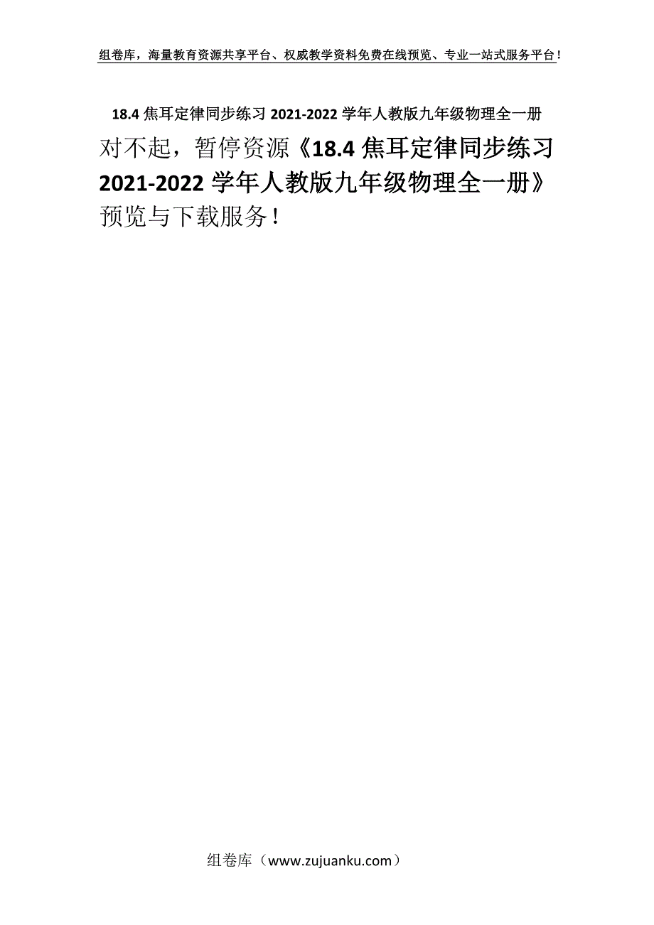 18.4焦耳定律同步练习2021-2022学年人教版九年级物理全一册.docx_第1页