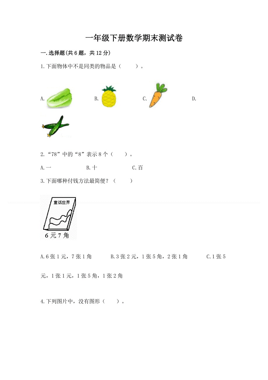 一年级下册数学期末测试卷各版本.docx_第1页