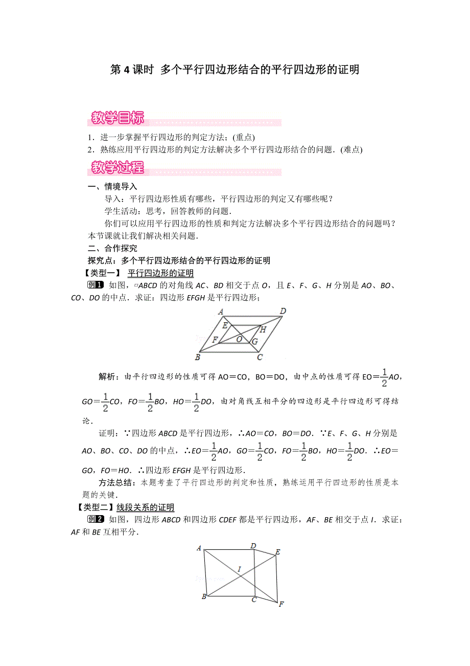 18.2平行四边形的判定第4课时多个平行四边形结合的平行四边形的证明教案（华师大版八下）.docx_第1页