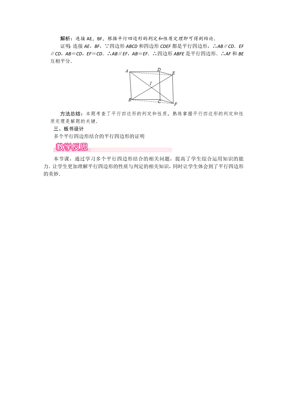 18.2平行四边形的判定第4课时多个平行四边形结合的平行四边形的证明教案（华师大版八下）.docx_第2页