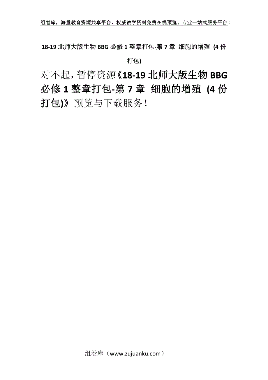 18-19北师大版生物BBG必修1整章打包-第7章 细胞的增殖 (4份打包).docx_第1页