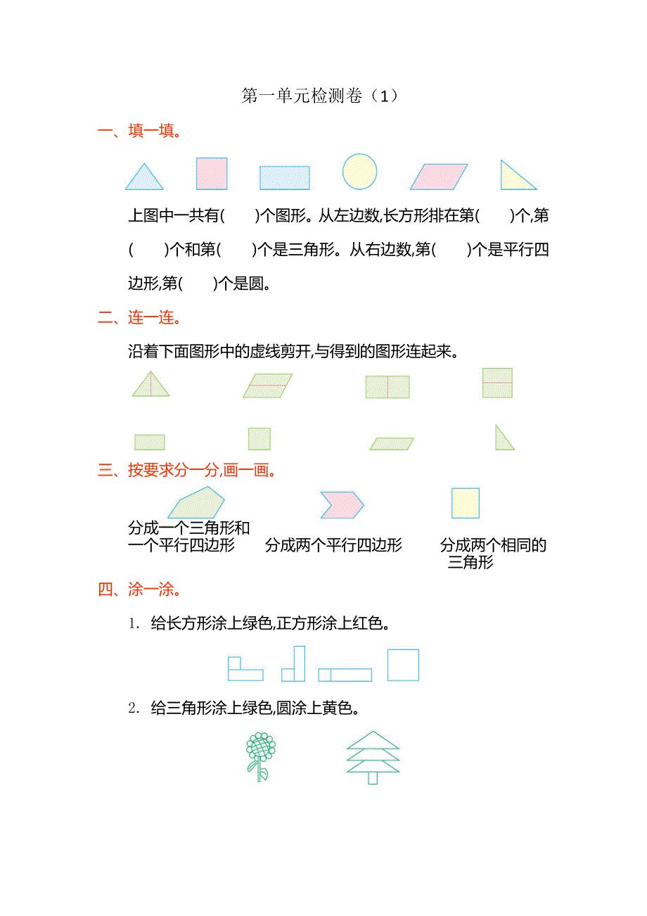 1认识图形（二）元检测卷（1）.doc_第1页