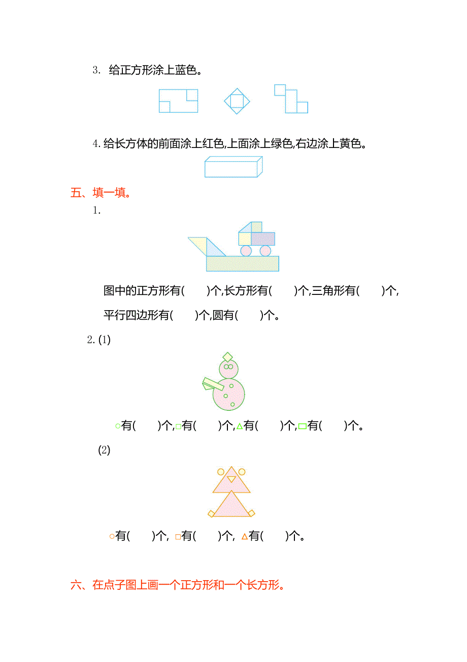 1认识图形（二）元检测卷（1）.doc_第2页