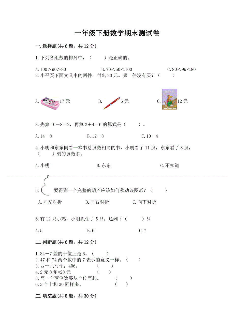 一年级下册数学期末测试卷及答案（必刷）.docx_第1页