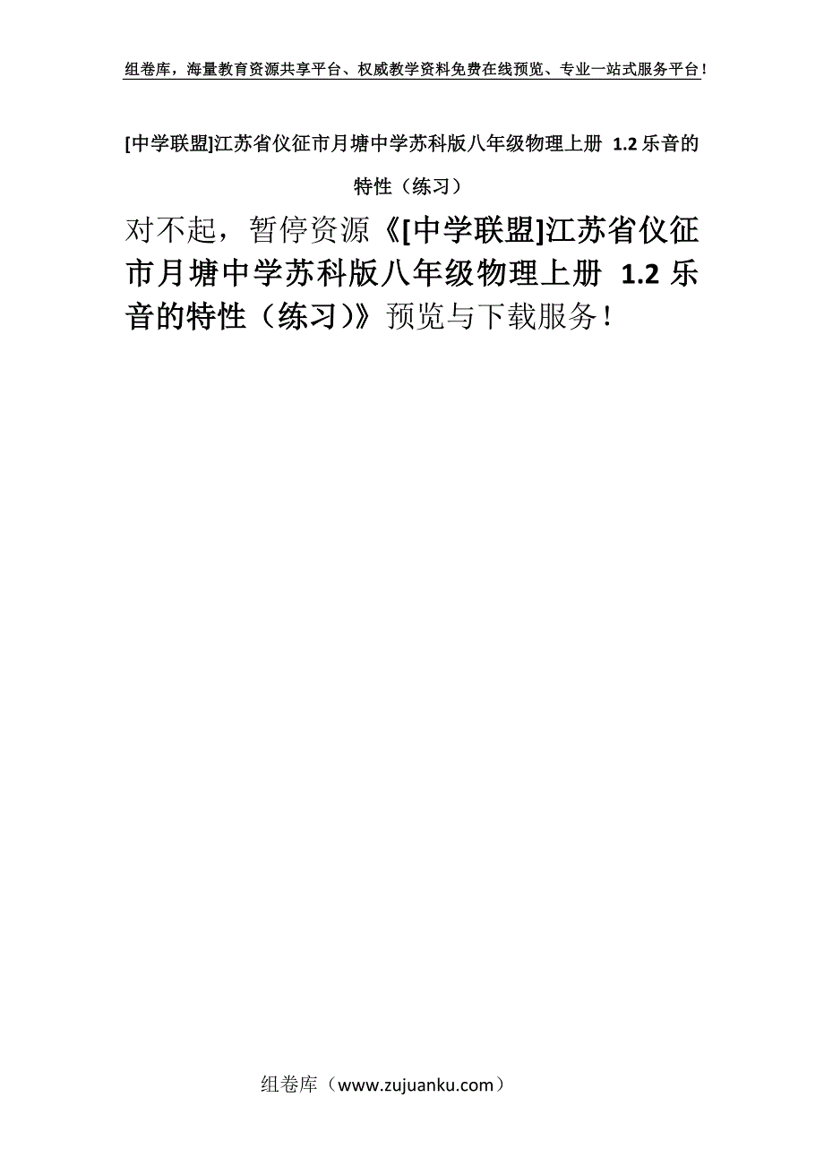 [中学联盟]江苏省仪征市月塘中学苏科版八年级物理上册 1.2乐音的特性（练习）.docx_第1页