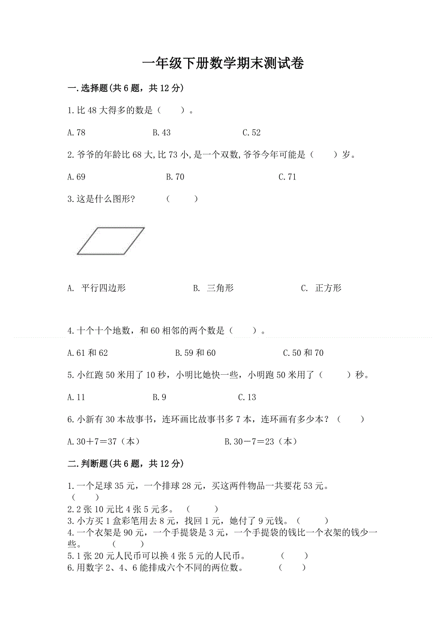 一年级下册数学期末测试卷含答案（培优a卷）.docx_第1页