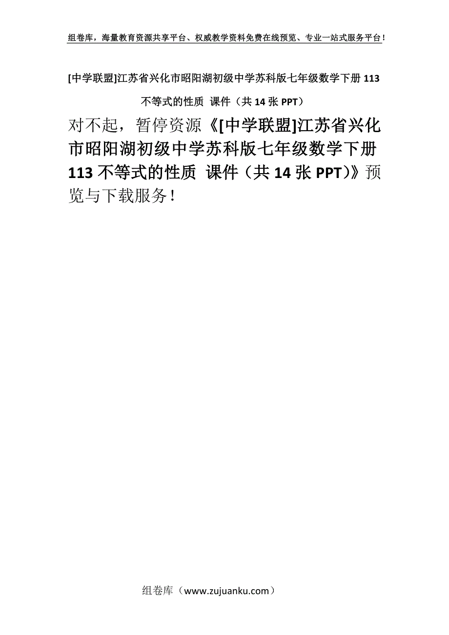 [中学联盟]江苏省兴化市昭阳湖初级中学苏科版七年级数学下册113不等式的性质 课件（共14张PPT）.docx_第1页