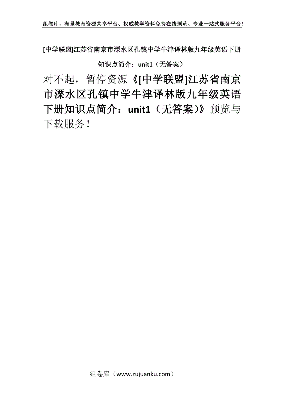 [中学联盟]江苏省南京市溧水区孔镇中学牛津译林版九年级英语下册知识点简介：unit1（无答案）.docx_第1页