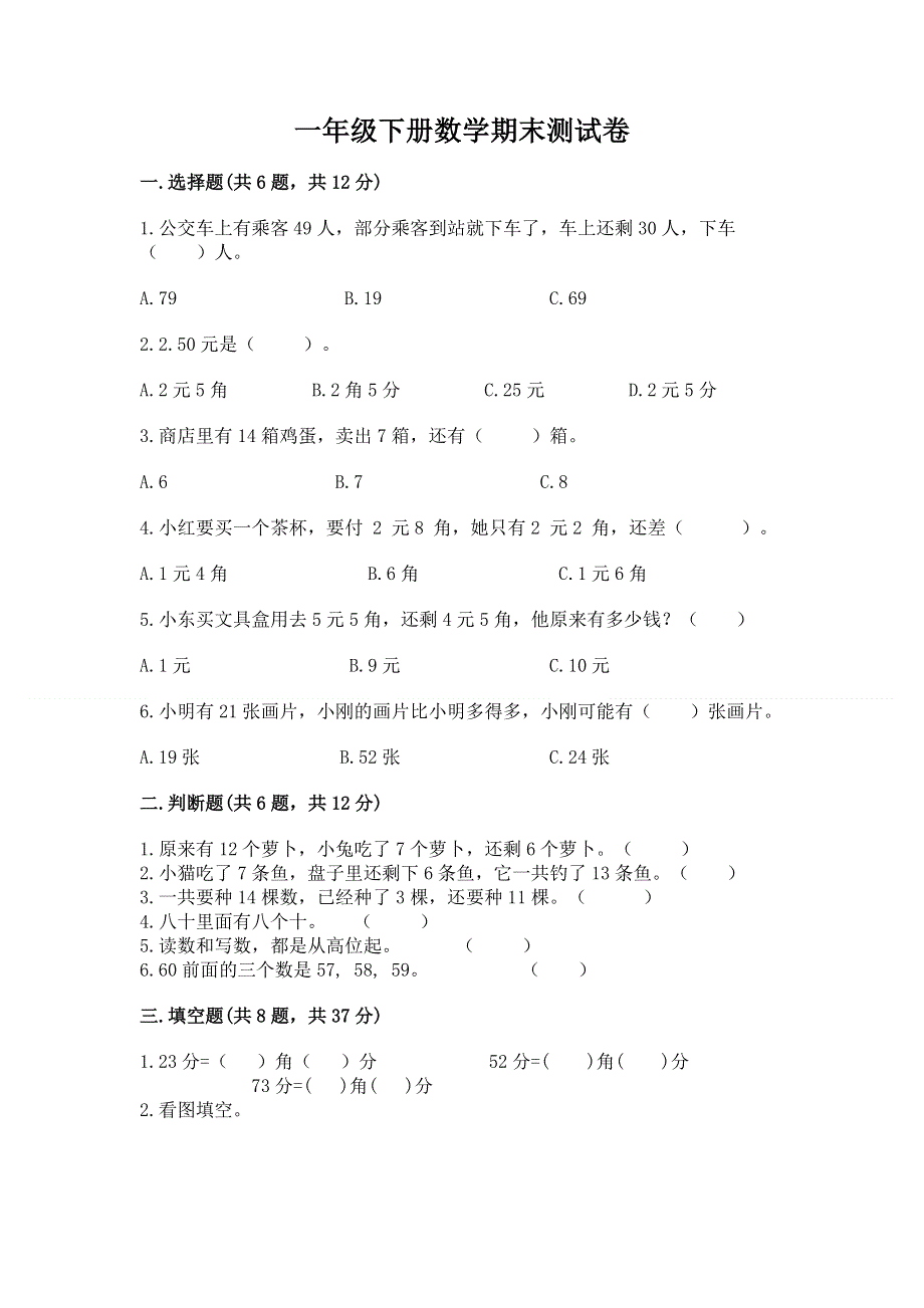 一年级下册数学期末测试卷及答案（网校专用）.docx_第1页