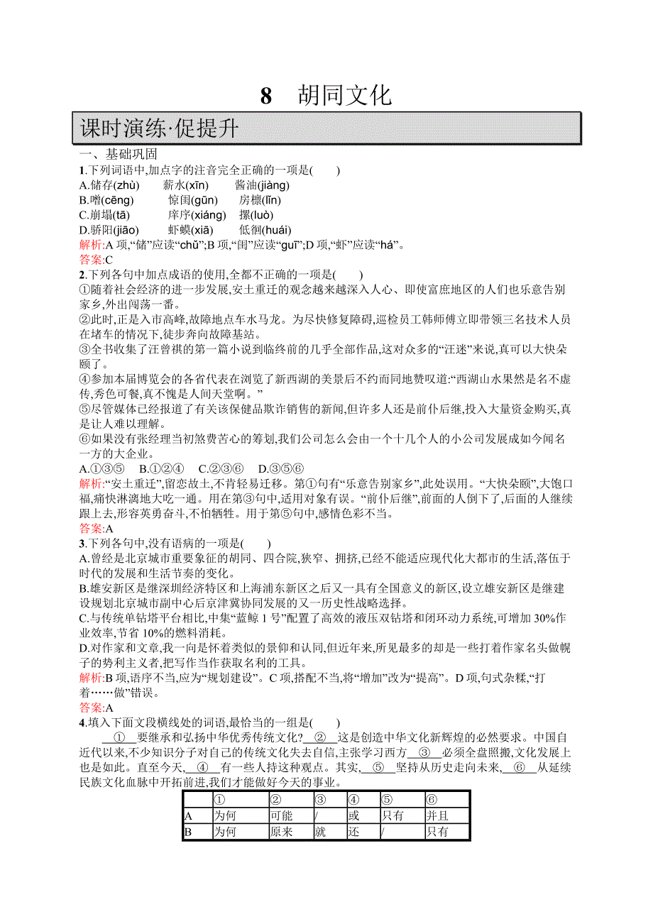 2018-2019学年高中语文（语文版）必修五优化练习：8胡同文化 WORD版含答案.docx_第1页