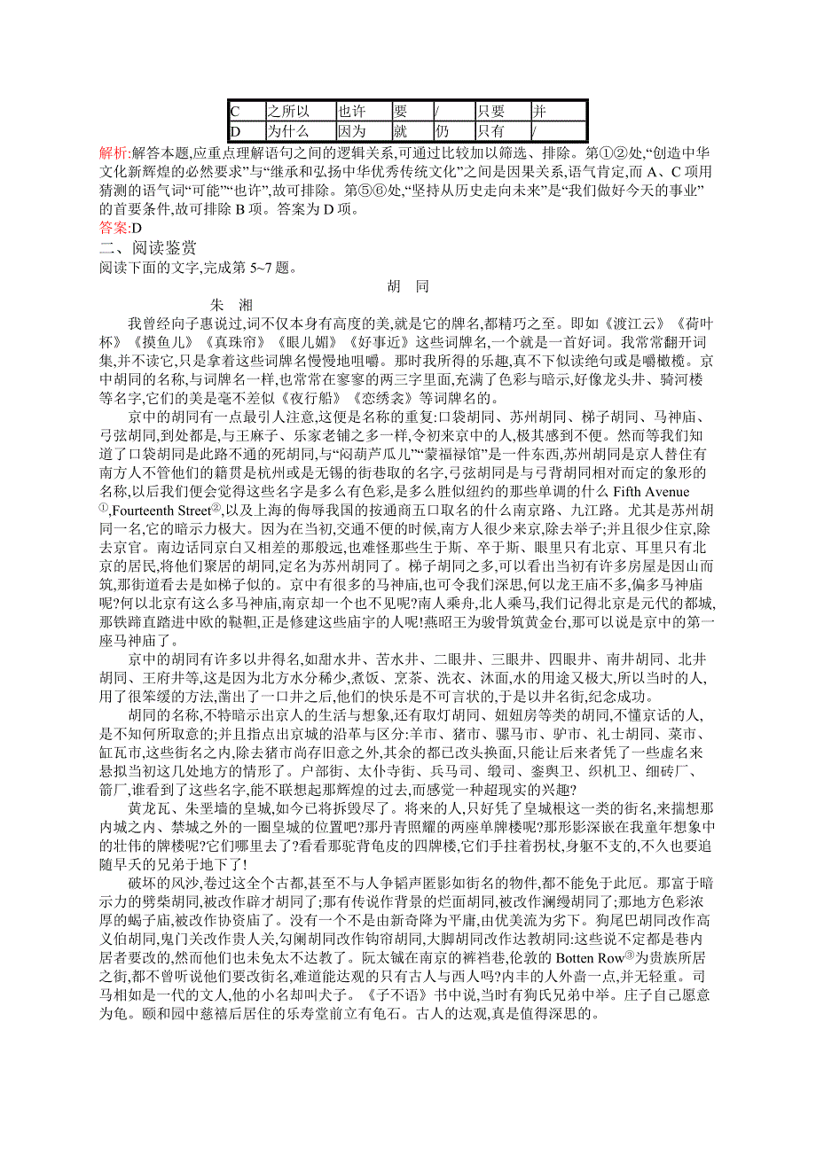 2018-2019学年高中语文（语文版）必修五优化练习：8胡同文化 WORD版含答案.docx_第2页