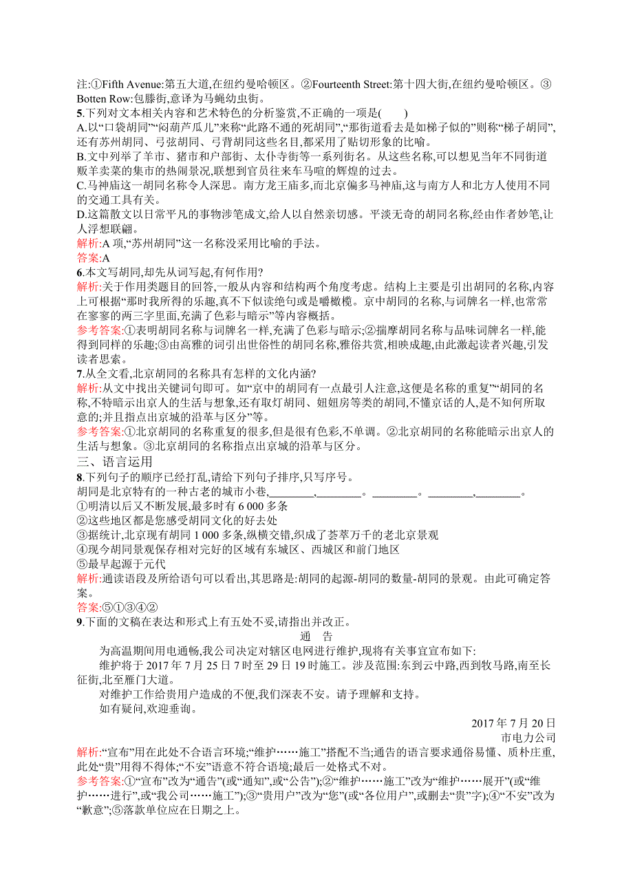 2018-2019学年高中语文（语文版）必修五优化练习：8胡同文化 WORD版含答案.docx_第3页