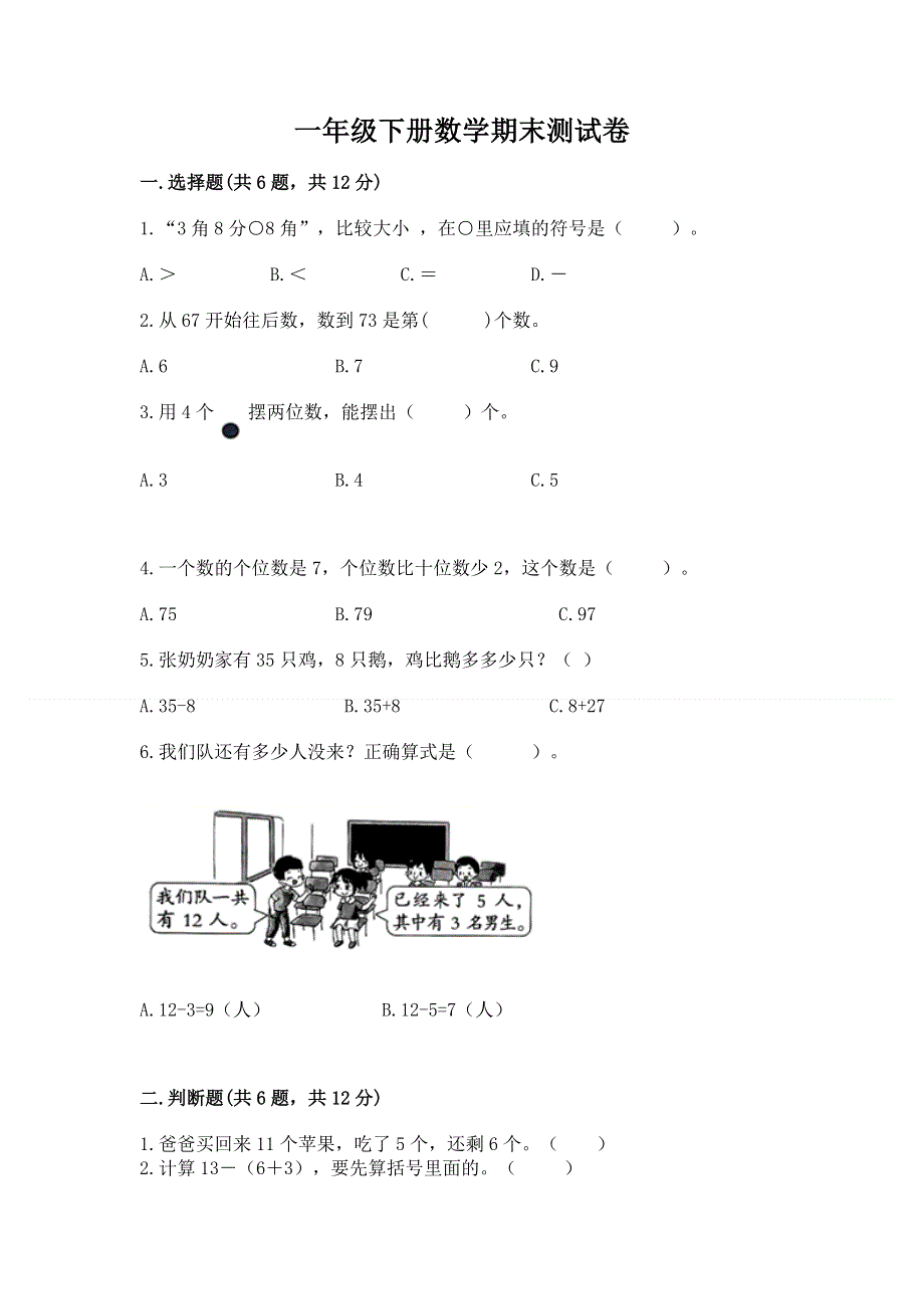 一年级下册数学期末测试卷含答案下载.docx_第1页