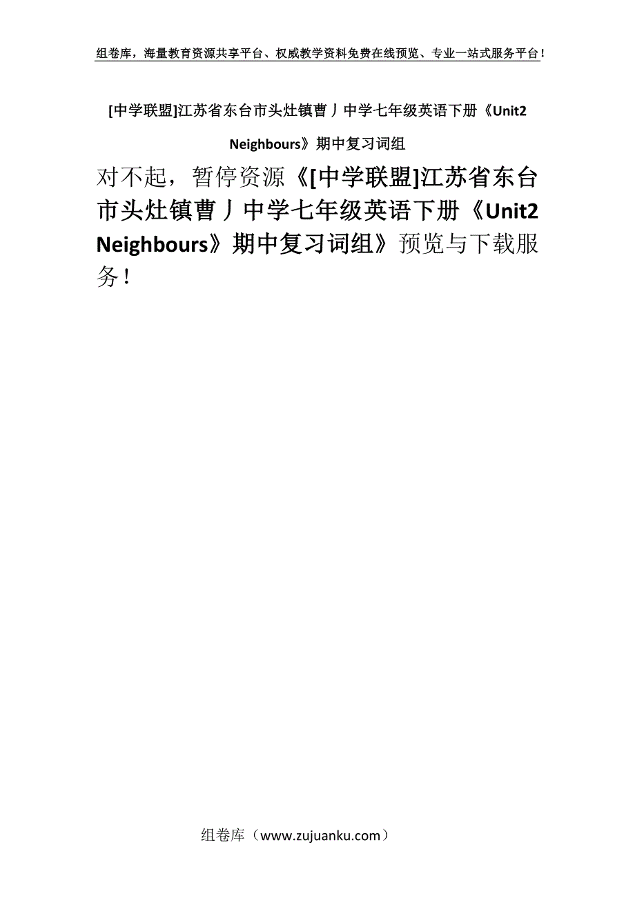 [中学联盟]江苏省东台市头灶镇曹丿中学七年级英语下册《Unit2 Neighbours》期中复习词组.docx_第1页