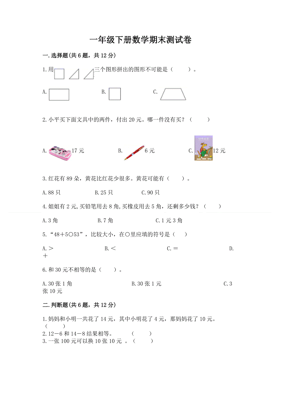 一年级下册数学期末测试卷含答案【巩固】.docx_第1页