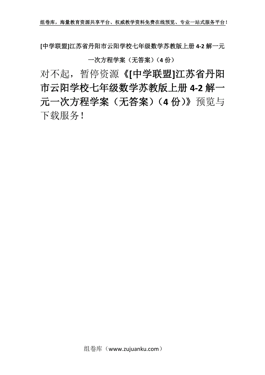 [中学联盟]江苏省丹阳市云阳学校七年级数学苏教版上册4-2解一元一次方程学案（无答案）（4份）.docx_第1页