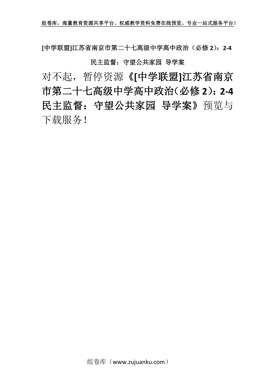 [中学联盟]江苏省南京市第二十七高级中学高中政治（必修2）：2-4民主监督：守望公共家园 导学案.docx_第1页