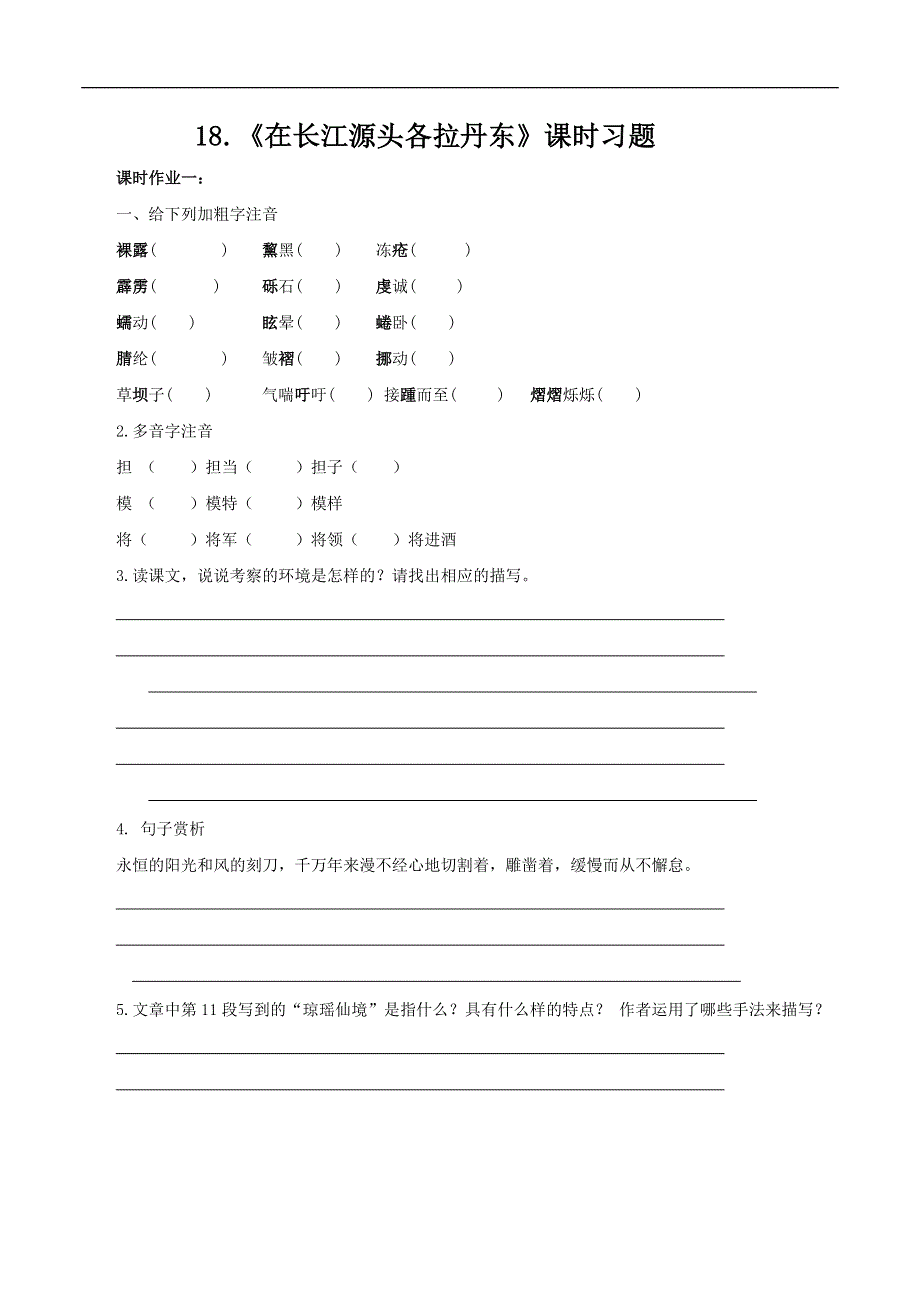 18.在长江源头各拉丹东习题.docx_第1页