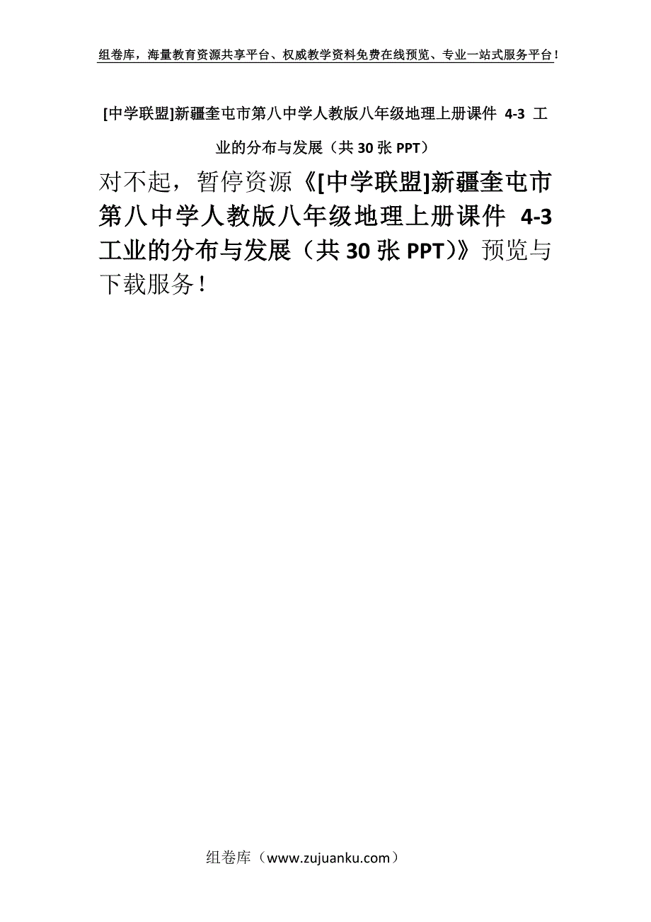 [中学联盟]新疆奎屯市第八中学人教版八年级地理上册课件 4-3 工业的分布与发展（共30张PPT）.docx_第1页