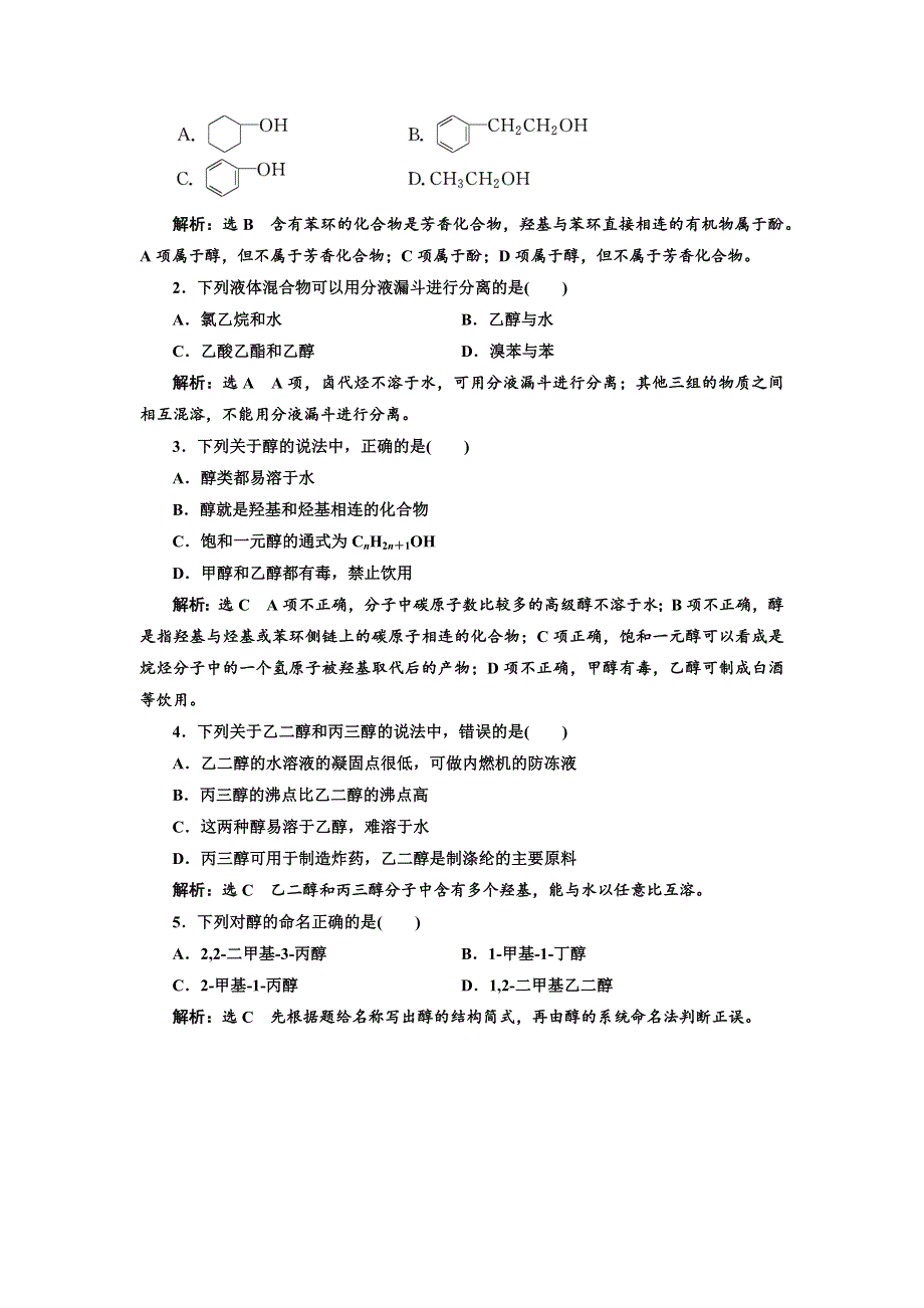 2018-2019学年高二下学期鲁科版化学选修五教师用书：第二章 2-2-1醇 WORD版含答案.docx_第3页