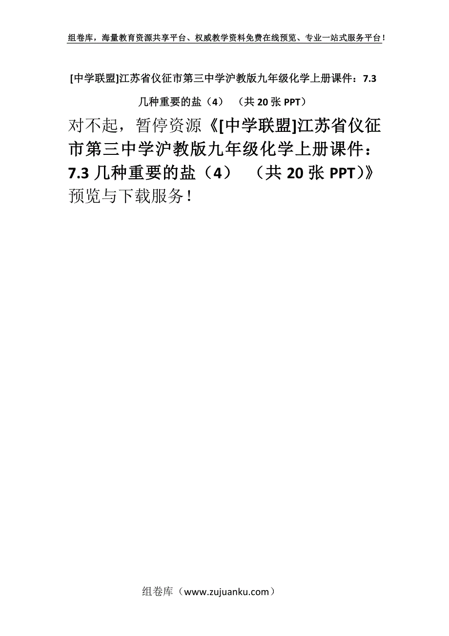 [中学联盟]江苏省仪征市第三中学沪教版九年级化学上册课件：7.3几种重要的盐（4） （共20张PPT）.docx_第1页