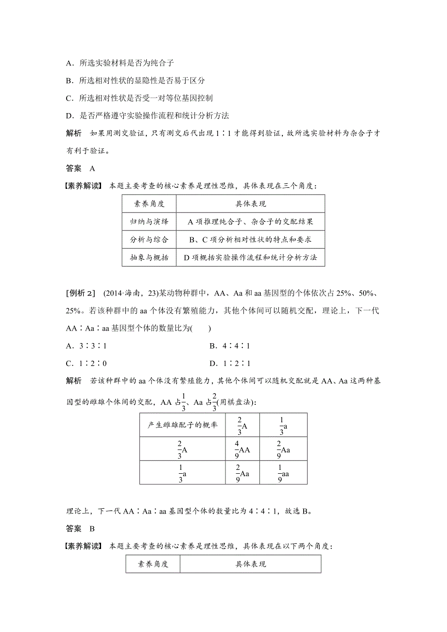 2018-2019学年高中生物人教版（粤渝冀辽苏皖闽鄂湘津京鲁琼专用）必修二教师用书：第1章 遗传因子的发现 知识体系构建与核心素养解读 WORD版含答案.docx_第2页