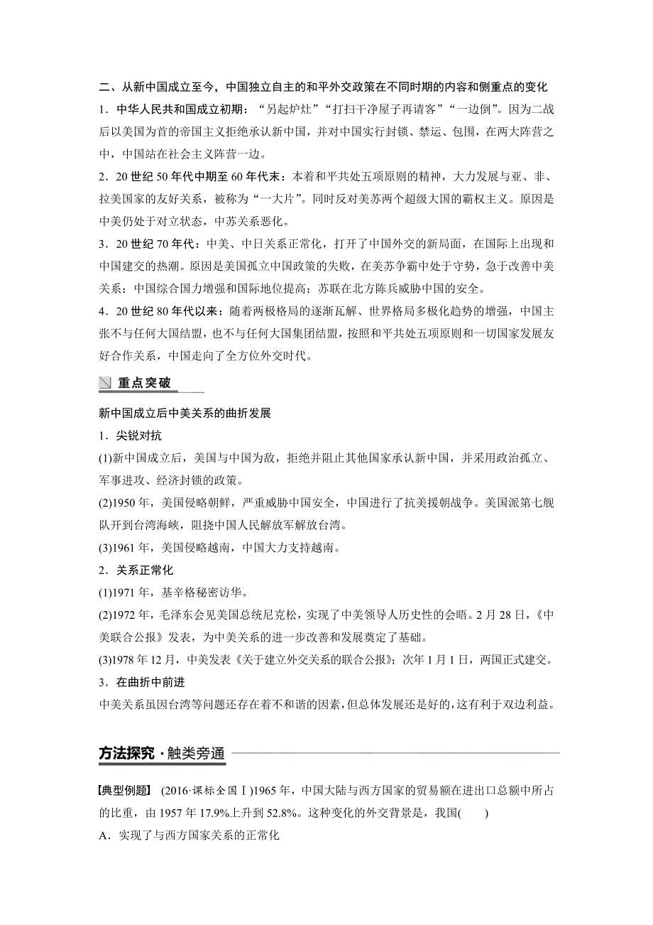 18-19学年历史人民版必修1学案：专题五　现代中国的对外关系 学习总结 WORD版含解析.docx_第2页