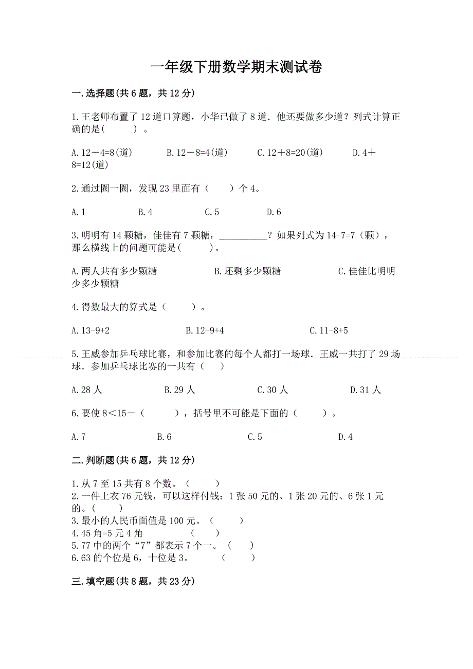 一年级下册数学期末测试卷及答案（全优）.docx_第1页