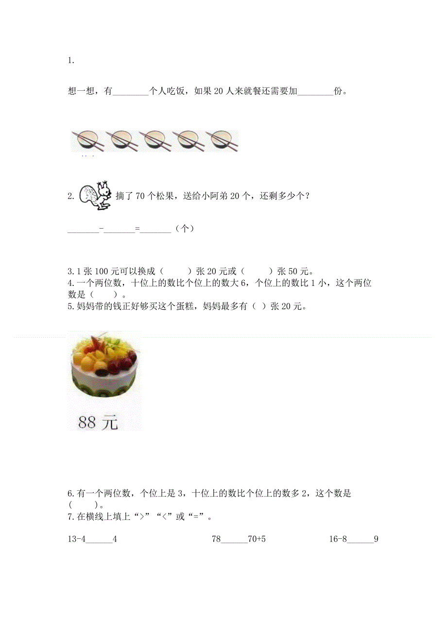 一年级下册数学期末测试卷及答案（全优）.docx_第2页