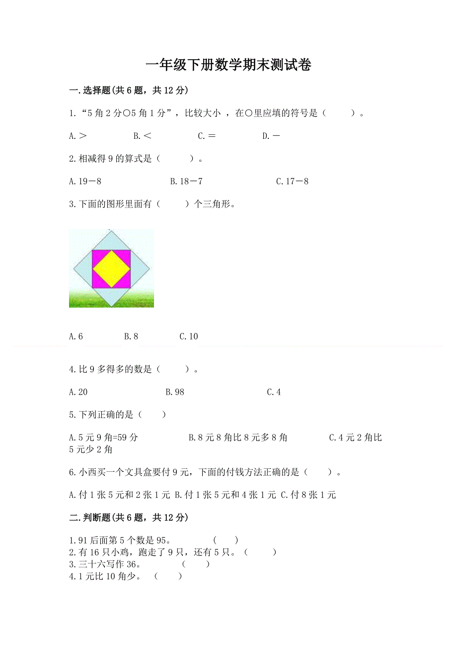 一年级下册数学期末测试卷及答案免费下载.docx_第1页