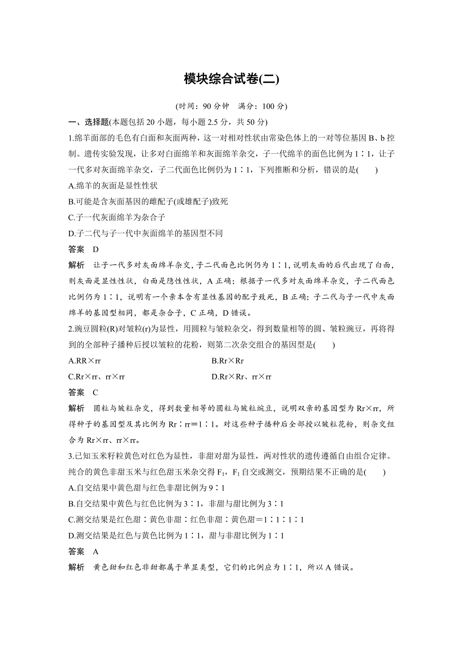 2018-2019学年高中生物浙科版必修二教师用书：模块综合试卷（二） WORD版含答案.docx_第1页