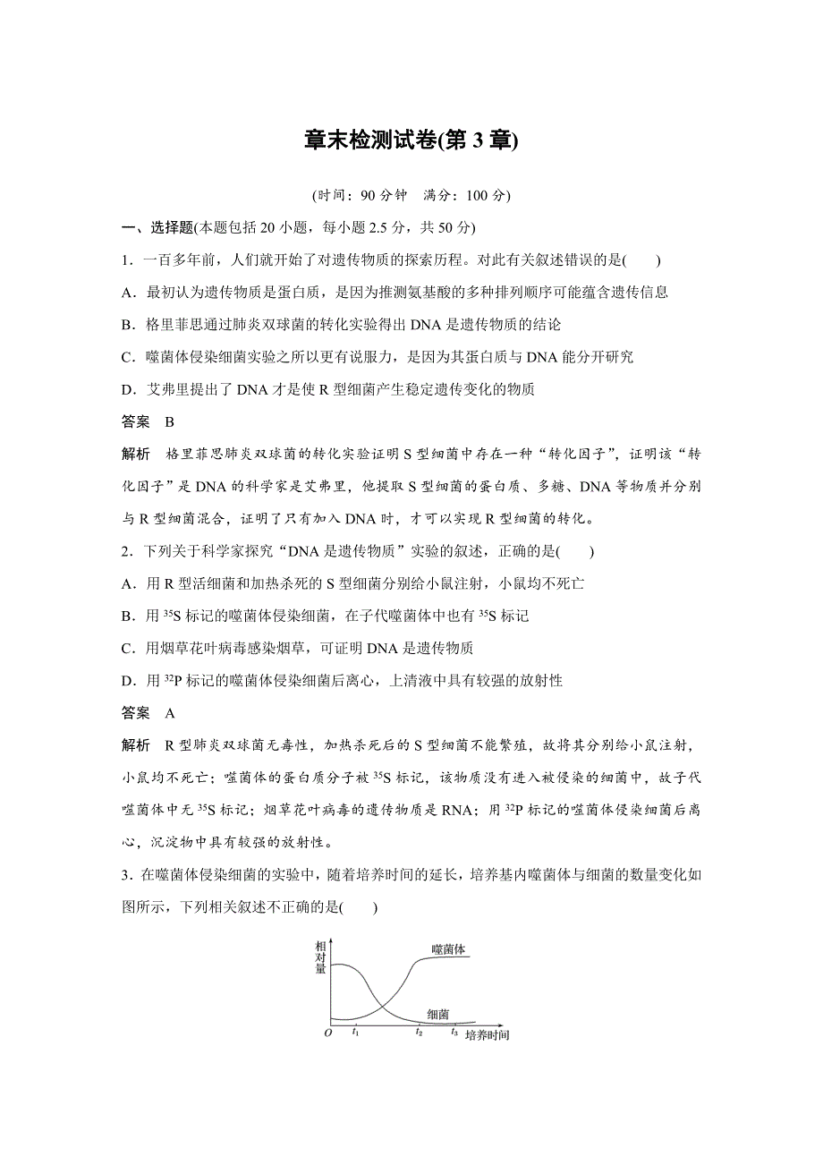 2018-2019学年高中生物人教版（粤渝冀辽苏皖闽鄂湘津京鲁琼专用）必修二教师用书：章末检测试卷（第3章） WORD版含答案.docx_第1页