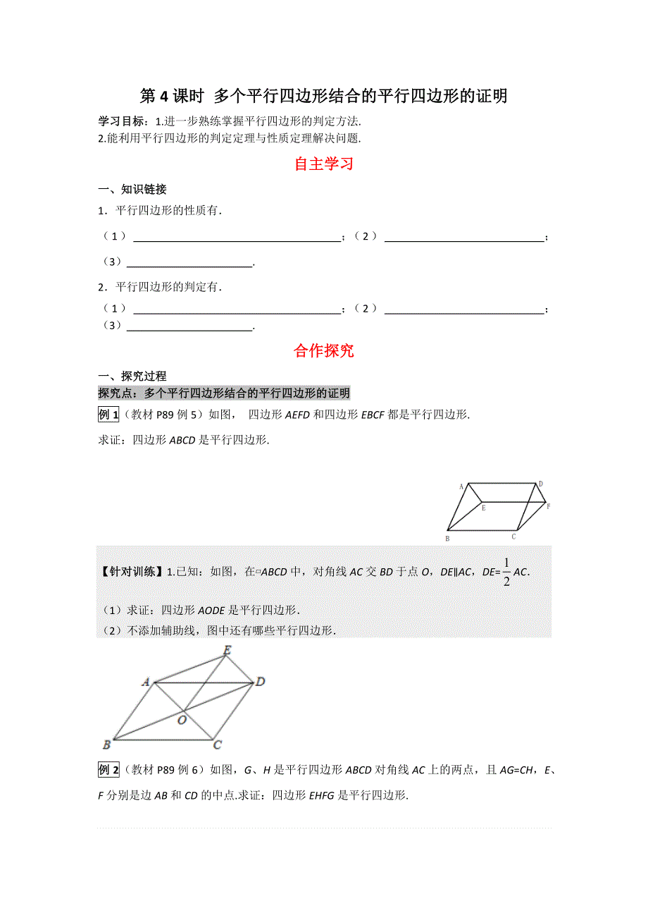 18.2平行四边形的判定第4课时多个平行四边形结合的平行四边形的证明导学案（华师大版八下）.docx_第1页