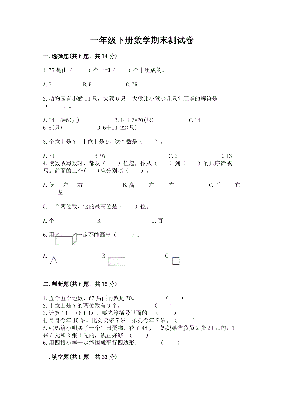 一年级下册数学期末测试卷及答案下载.docx_第1页